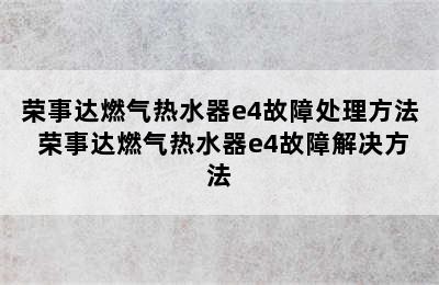 荣事达燃气热水器e4故障处理方法 荣事达燃气热水器e4故障解决方法